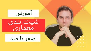 آموزش شیت بندی در اسکیس معماری/ آموزش صفر تا صد شیت بندی در اسکیس دست آزاد/ دانیال صدیقی