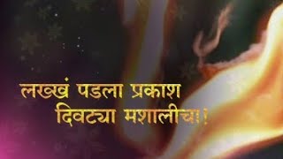 lakh padla prakash divtya mahashalicha gondhal...with lyrics