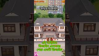 গ্রামের বাড়ির ডিজাইন। #home #house #housedesignbd #newmodelhouse #shortvideo #short