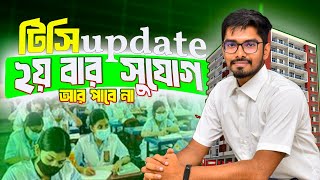 কলেজ ট্রান্সফার করার জন্য আবারো সুযোগ ! এটি শেষ ২০২৪ ২০২৫ শিক্ষাবর্ষ একাদশ শ্রেণির জন্য ! College Tc