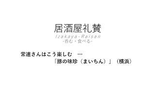 【居酒屋礼賛】常連さんはこう楽しむ … 「豚の味珍（まいちん）」（横浜）