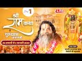 Day -01 || Shri Ram Katha || Ramkaml Das Vedanti  Ji Maharaj  || Shree Ram Mandir, Varanasi (U.P)