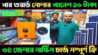 ২০২৫ সোলার আপডেট দাম জানুন ঢাকা কাপ্তান বাজার থেকে সৌর বিদ্যুতের দাম ২০২৫ soler price in Bangladesh