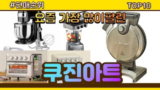 쿠진아트 추천 판매순위 Top10 || 가격 평점 후기 비교