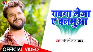 Video Song | Khesari Lal Yadav | Gawna Leja Ye Balmuwa | गवना लेजा ए बलमुआ | Bhojpuri Hit Song