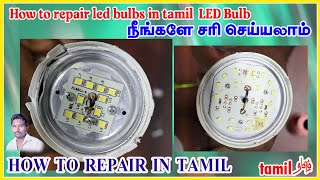 How to repair led bulbs in tamil / LED Bulb நீங்களே சரி செய்யலாம் / LED Repair Bulb ns electrical