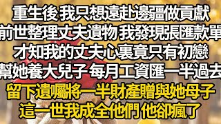 【完结】重生後 我只想遠赴邊疆做貢獻，前世整理丈夫遺物 我發現張匯款單，才知我的丈夫心裏竟只有初戀，幫她養大兒子 每月工資匯一半過去，留下遺囑將一半財產贈與她母子，這一世我成全他們 他卻瘋了