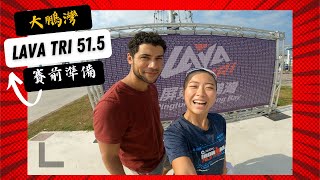 為什麼比賽要提前一天到，選手都在做什麼？triathlon|三鐵賽事|大鵬灣Lava Tri 51.5