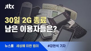 [이런법이] 30일 2G 종료…남은 29만개 '01X' 번호는? / JTBC 뉴스룸