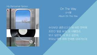 SoNakByul(소낙별) - On The Way / 가사(Lyrics)