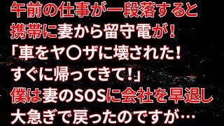 【修羅場】午前の仕事が一段落すると携帯に妻から留守電が！「車をヤ〇ザに壊された！すぐに帰ってきて！」僕は妻のSOSに会社を早退し大急ぎで戻ったのですが…【朗読】