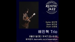 240831 러스틱재즈 배민혁 Trio - Soft wind 외