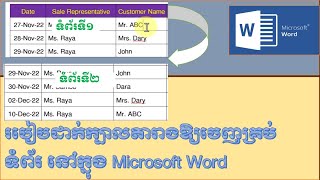 របៀបកំណត់ឱ្យចេញក្បាលតារាងគ្រប់ទំព័រក្នុង Microsoft Word: Repeat Header Rows