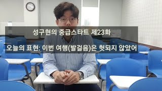 성구현의 중급스타트ㅣ 23편 第二十三集 월~목 업데이트!