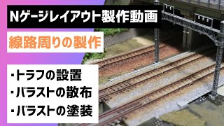 Nゲージ レイアウト 線路周りの製作　トラフの設置、バラストの撒き方とバラストの塗装　鉄道模型 レイアウト