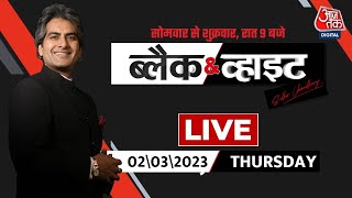 🔴Black and White with Sudhir Chaudhary LIVE: Tripura-Nagaland-Meghalaya Assembly Election Results