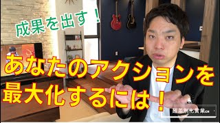 他の住宅営業と差をつける！あなたのアクションにちゃんと『意味』はあるか！？【超差別化営業チャンネル】