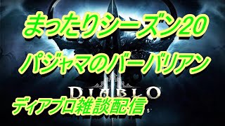 #1【ディアブロ3】シーズン20　まったり馬場　【diablo3】