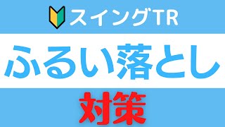 🔰株/スイングTR【ふるい落とし対策】これで基礎は万全！！