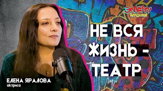 Елена Яралова. Не вся жизнь - театр