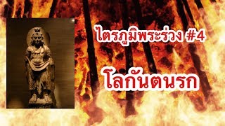 โลกันตนรก (ไตรภูมิพระร่วง # 4)