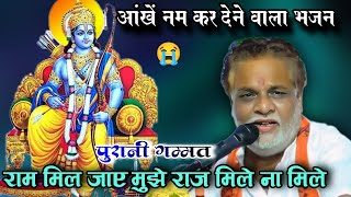 राग अहीरभैरव#गम्मत/राम मिल जाए मुझे राज मिले न मिले#गम्मत_भजन_वायरल_वीडियो_2025#बृजेश_महाराज_गम्मत