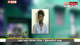 கஞ்சா போதையில் மூதாட்டிக்கு பாலியல் தொந்தரவு கொடுத்து கொலை