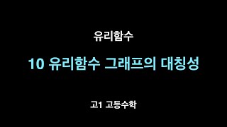 고등수학 유리함수 - 10 유리함수 그래프의 대칭성