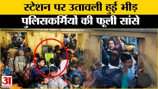 New Delhi Railway Station Stampede: Asansol स्टेशन पर उतावली हुई भीड़ | Mahakumbh News