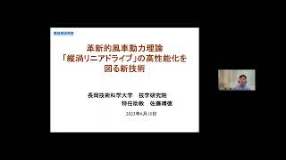 「革新的風車動力理論 「縦渦リニアドライブ」の高性能化を図る新技術」長岡技術科学大学　技学研究院　機械系　特任助教　佐藤 靖徳