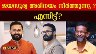 Is Jayasurya stopping acting ? | ജയസൂര്യ | Pallissery | Malayalam Cinema News