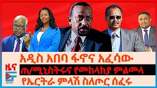 አዲስ አበባ ፋኖና አፈሳው፣ ጠ/ሚኒስትሩና የመከላከያ ምልመላ፣ የኤርትራ ምላሽ ስለጦር ሰፈሩ፣ በኦሮሚያ የተቃጠሉ መኪኖች፣ የሽግግር ፍትህና ተጠያቂነት| EF