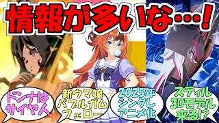 『ウマ娘3 5周年ぱかライブTV』に対するみんなの反応【バブルガムフェロー】【シングレ2025年アニメ化】【ウマ娘プリティーダービー】