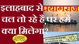 इलाहाबाद से प्रयागराज//Allahabad Renamed Prayag raj//motivational video