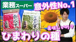 【業務スーパー】本当に食べれるの？！食べたら意外にも美味しい！神コスパのひまわりの種