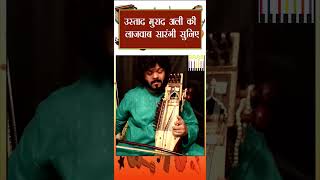 उस्ताद मुराद अली की लाजवाब सारंगी सुनिए | Ustad Murad Ali | Sarangi Music