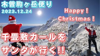 【木曽駒ヶ岳便り】第198回 2023.12.24 ～Xmas登山～ サンタに変身！千畳敷カールを登る!!