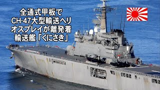 全通式甲板でGH 47大型輸送ヘリやオスプレイが離発着できる輸送艦「くにさき」