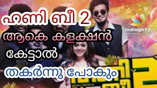 ഇത്രയ്ക്ക് മോശമായിരുന്നോ ഹണീബീ2; ആകെ കലക്ഷന്‍ കേട്ടാല്‍ തകര്‍ന്നു പോകും