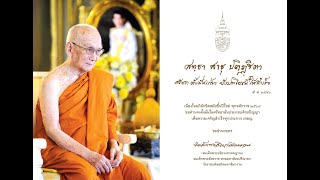 พระคติธรรม-พรปีใหม่ สมเด็จพระสังฆราช เนื่องในโอกาสขึ้นปีใหม่ พ.ศ. ๒๕๖๘ (จัดทำ \u0026 เผยแผ่ เป็นธรรมทาน)