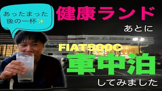 足利健康ランドのあとにFIAT500で車中泊してみました♨️🚘