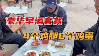 农村豪华版早酒摊！喝早酒配大鸡腿和鸡蛋，缺一样都吃不好！【鹰瞳美食侦探】