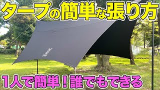 【タープの張り方】これで簡単！誰でもできるタープの張り方を丁寧にレクチャーします！