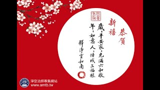 淨空法師 新年，日新又新 做個新人