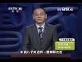 20131230 百家讲坛 话说聊斋（第一部） 05 致命的玩笑