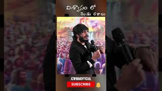 #విశ్వాసం లో రెండు రకాలు# || PROPHET JUDAH NARESH || JCWMMOfficial || Short Videos