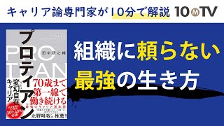 10分でわかる「プロティアン・キャリア」｜田中研之輔