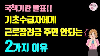 (일하는 수급자 필수 시청) 근로장려금 대상에서 기초수급자 제외 논의!