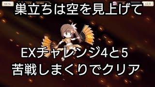 【マギレコ】巣立ちは空を見上げて EXチャレンジ4と5をやる ゆっくり実況27