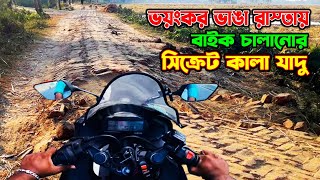 বাইক! ভাঙা রাস্তায় চালানোর প্রপার নিয়ম || How to bike drive on broken roads | Part-11